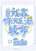 我靠饰演反派续命全文