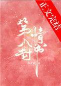 第八封情书阅读