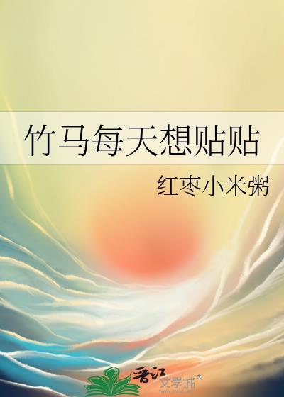 竹马每天都想睡我