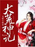 大荒神记戈壁小树苗