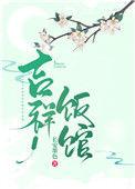 吉祥饭馆(种田文)醋溜