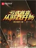亏成首富从游戏开始什么时候开始写的