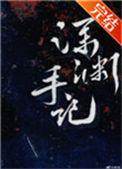 深渊手记 txt