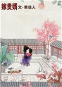 嫁贵婿 笑佳人晋江
