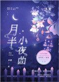 月半小夜曲钢琴