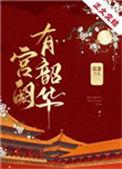 宫阙有韶华无防盗
