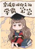 穿成带球跑文的学霸宝宝苏如意