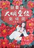 朕要这大明皇位有何用红甘泉