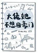 大佬她不想回豪门44