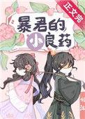 暴君的药引有声猫小白