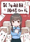 我为祖国的建设添砖加瓦
