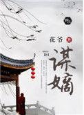 谋嫡秀色