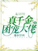 真千金是团宠大佬男主