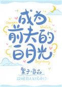 成为前夫的白月光繁于笔趣阁