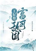 王妃他富可敌国隔壁最新