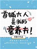 首辅大人的养崽记叮叮咚咚