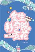 重生科学吗