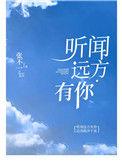 听闻远方有你粤语版