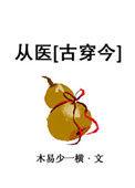 从医什么意思