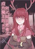 成为魔王