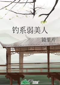 钓系弱美人类似