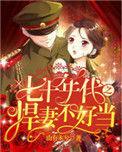 七零年代之悍妻发家