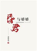 昏君与娇娇全文免费阅读
