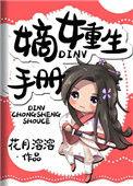 重生之嫡女手册