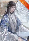 病美人替身不干了 by云初棠笔趣阁