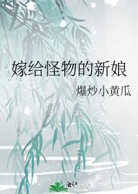 怪物的新娘晋江文学城