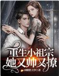 重生小祖宗她又帅又撩TXT全本