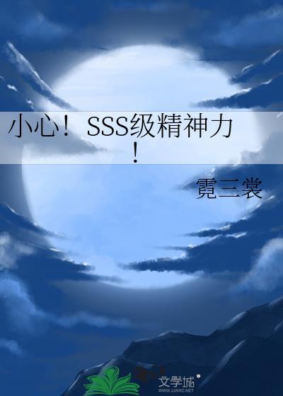 sss精灵什么最好