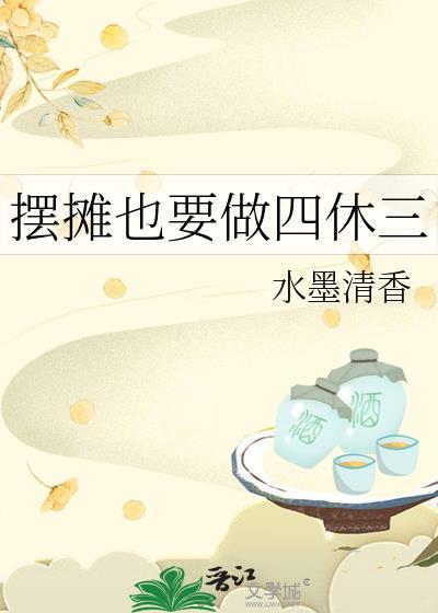 摆摊辛苦吗