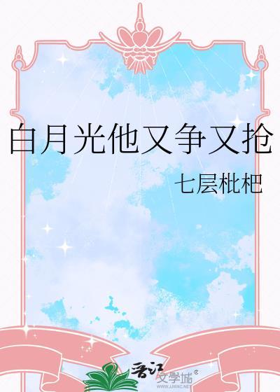 白月光他又争又抢七层枇杷