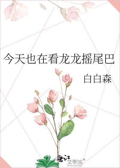 今天也在看龙龙摇尾巴gl