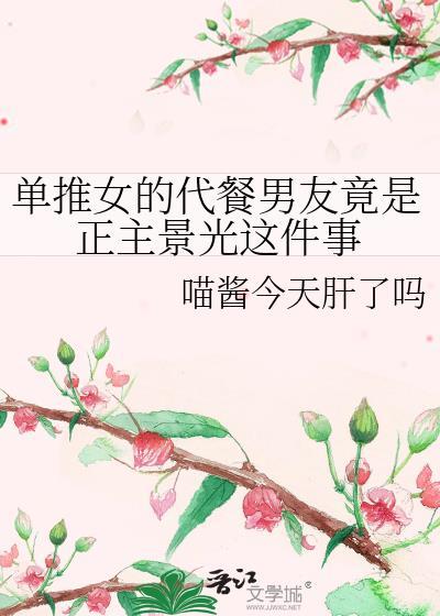 单推女的代餐男友竟是正主景光这件事免费