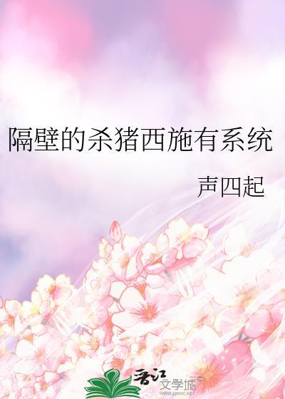 住在我隔壁的是杀猪匠