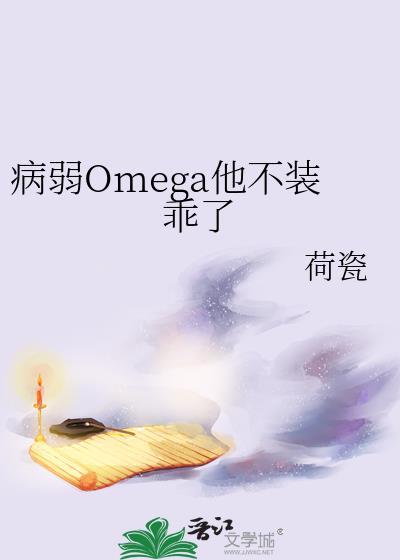 病弱omega他不装乖了 荷瓷