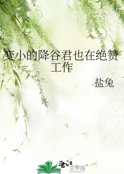 变小的降谷君也在绝赞工作免费阅读