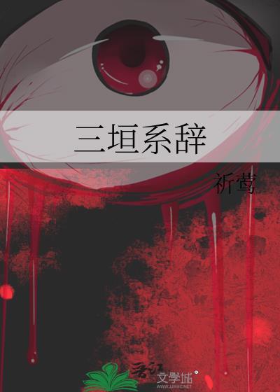 古代三垣