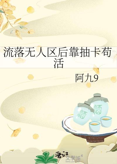 流落无人岛全文阅读