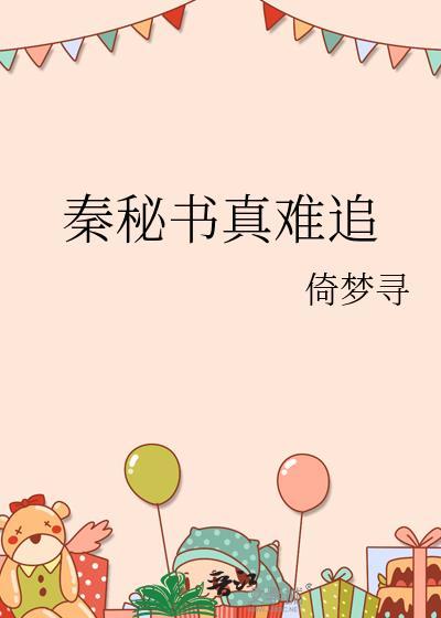 秦密