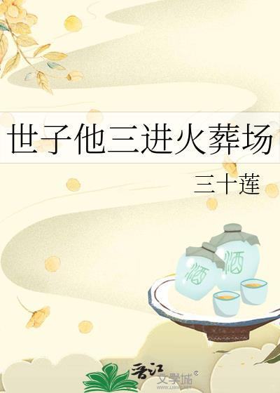 世子妃她三千岁全文免费阅读