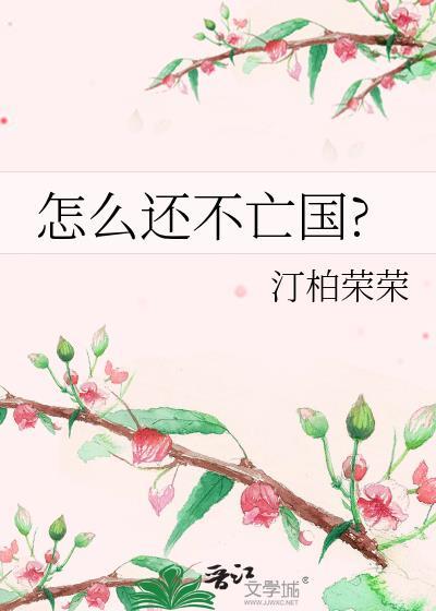 怎么还不亡国汀柏