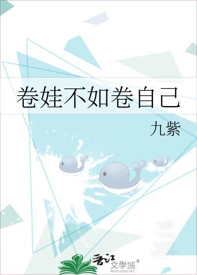 卷娃不如卷自己免费阅读