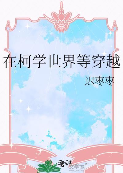 在柯学世界等穿越迟枣枣
