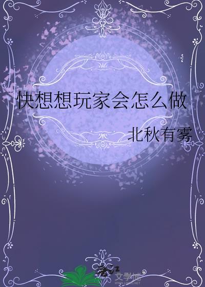 快想想玩家会怎么做综英美晋江