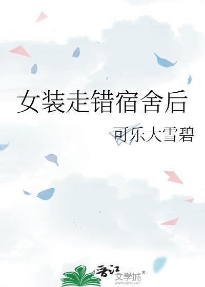 女装走错宿舍后免费阅读全文