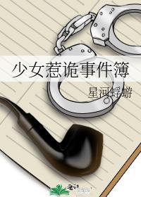 少女惹诡事件簿资源百度