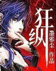 狂纵的意思是什么